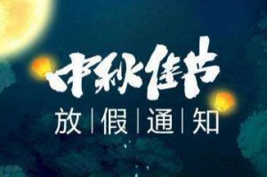 2020年亚搏集团官网亚搏集团官网亚搏集团官网亚搏集团官网首页-亚搏(中国)
集团中秋国庆放假通知