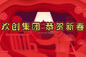 过年啦！亚搏集团官网亚搏集团官网亚搏集团官网亚搏集团官网首页-亚搏(中国)
集团给您拜年了~