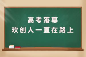 交卷！高考落幕，亚搏集团官网亚搏集团官网亚搏集团官网亚搏集团官网首页-亚搏(中国)
人一直在路上