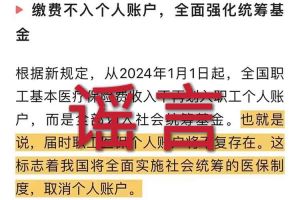 辟谣：“取消职工医保个人账户”亚搏集团官网亚搏集团官网首页相关的文章内容和截图完全是造谣
