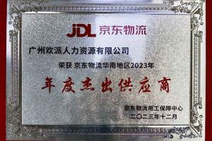 连续5年！亚搏集团官网亚搏集团官网亚搏集团官网亚搏集团官网首页-亚搏(中国)
集团南沙公司获“京东物流华南地区年度杰出供应商