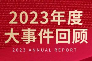 不负过往 扬帆起航 | 亚搏集团官网亚搏集团官网亚搏集团官网亚搏集团官网首页-亚搏(中国)
集团2023年大事件回顾