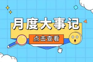 回顾 | 2024年6-7月亚搏集团官网亚搏集团官网亚搏集团官网亚搏集团官网首页-亚搏(中国)
大事