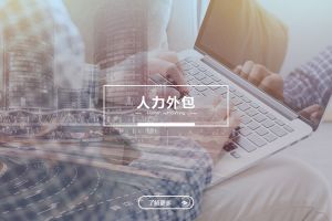 亚搏集团官网亚搏集团官网亚搏集团官网亚搏集团官网首页-亚搏(中国)
人力外包服务有哪些独特优势？